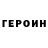 Героин герыч KAMRAD SQUAD